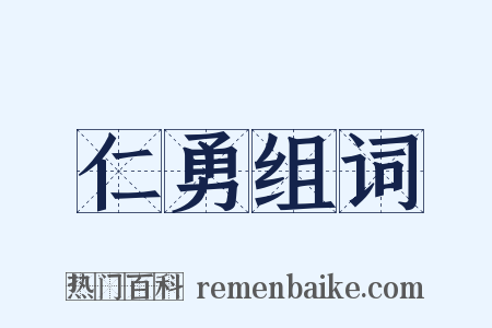 仁勇组词是什么意思的图片
